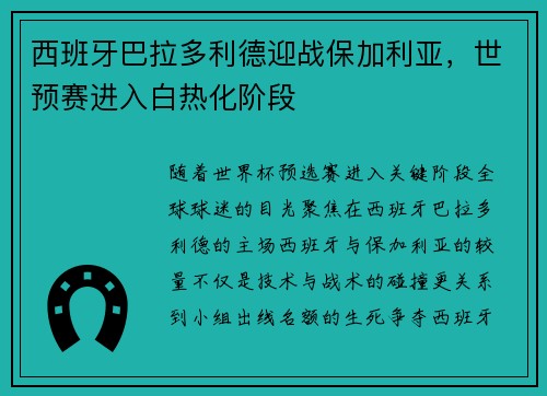 西班牙巴拉多利德迎战保加利亚，世预赛进入白热化阶段