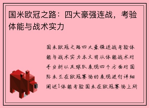 国米欧冠之路：四大豪强连战，考验体能与战术实力