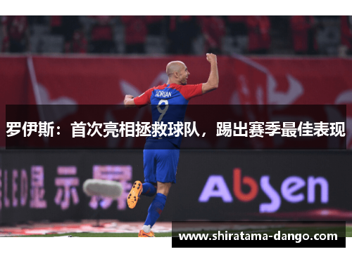 罗伊斯：首次亮相拯救球队，踢出赛季最佳表现