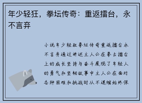 年少轻狂，拳坛传奇：重返擂台，永不言弃